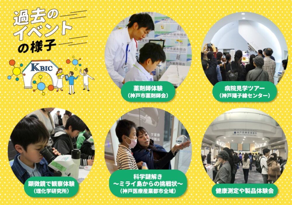 神戸医療産業都市 ポートアイランド 神戸 ポーアイ 一般公開 体験 見学 セミナー こども 科学 兵庫 イベント