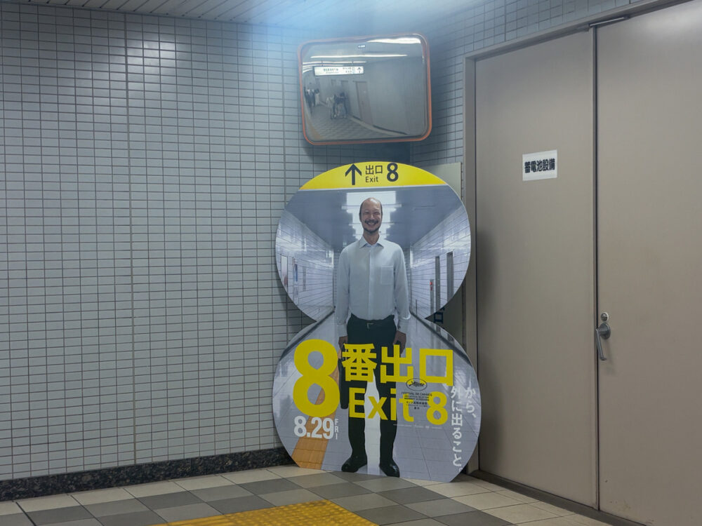 映画 8番出口 神戸市 交通局 地下鉄 海岸線 新長田 コラボ タイアップ 異変 イベント 神戸 兵庫