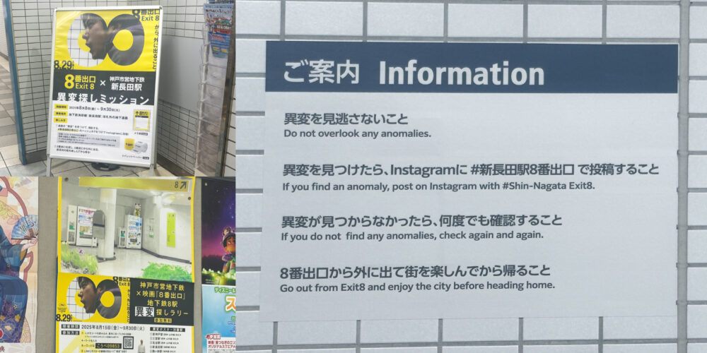 映画 8番出口 神戸市 交通局 地下鉄 海岸線 新長田 コラボ タイアップ 異変 イベント 神戸 兵庫