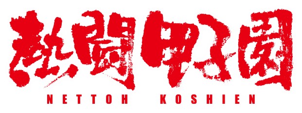 熱闘甲子園 テレビ ABC 熱闘JAM 高校 甲子園 高校野球 吹奏楽部 ジーライオンアリーナ神戸 神戸 兵庫 イベント 平井大 ベリーグッドマン 古田敦也