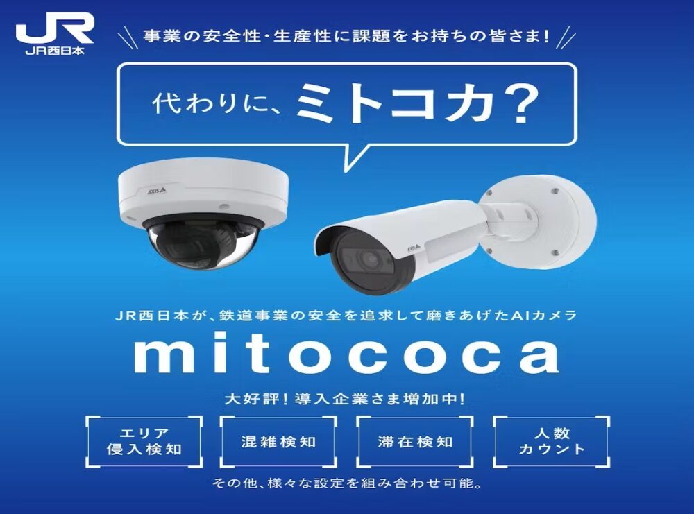 JR 西日本 AI テクノロジー mitococa 画像解析 実証実験