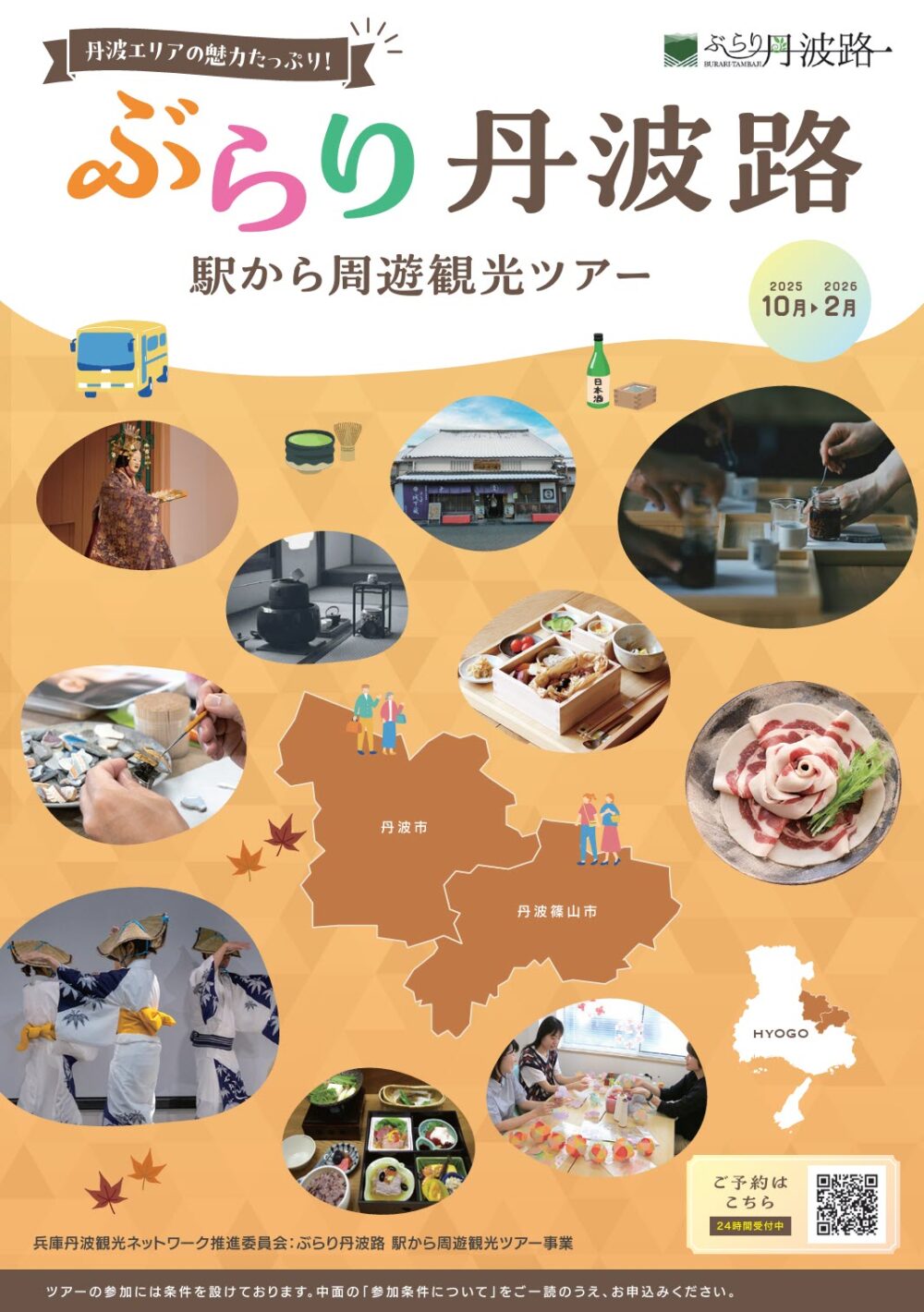 丹波 観光 兵庫 ツアー 体験 デカンショ 能