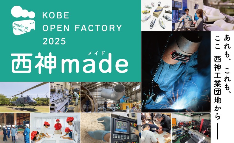 西神made オープンファクトリー 見学 工場見学 体験 ワークショップ 神戸 西区 西神工業団地 イベント