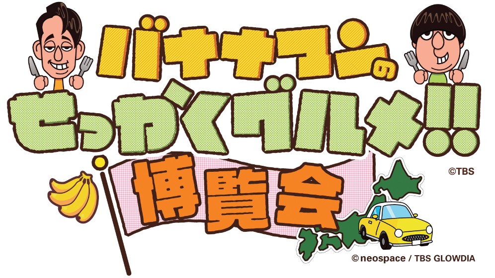 バナナマン バナナマンのせっかくグルメ！！ 京都 京都髙島屋 タカシマヤ 博覧会 イベント