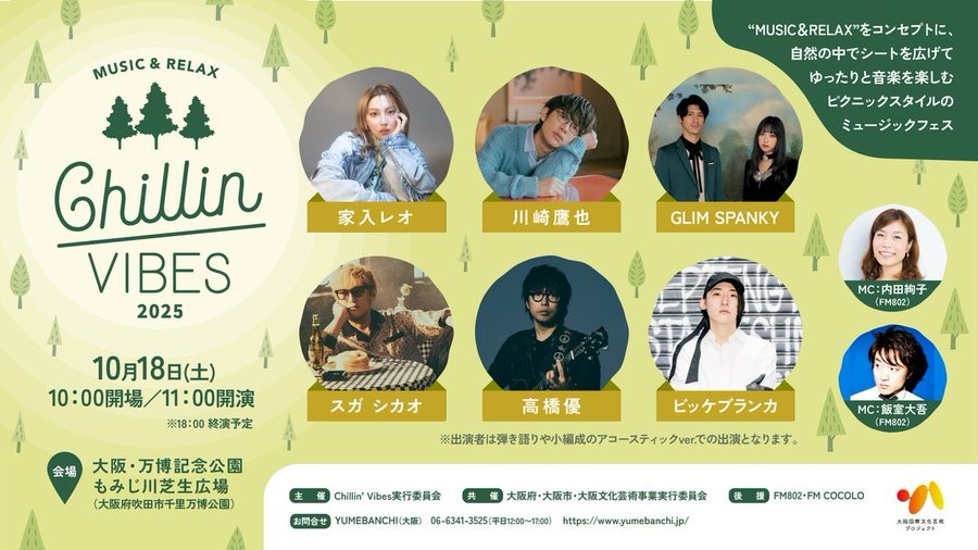 大阪 万博記念公園 万博 音楽 フェス Chillin Vibes 家入レオ スガシカオ GLIM SPANKY Fluffy 高橋優 ビッケブランカ 川崎鷹也