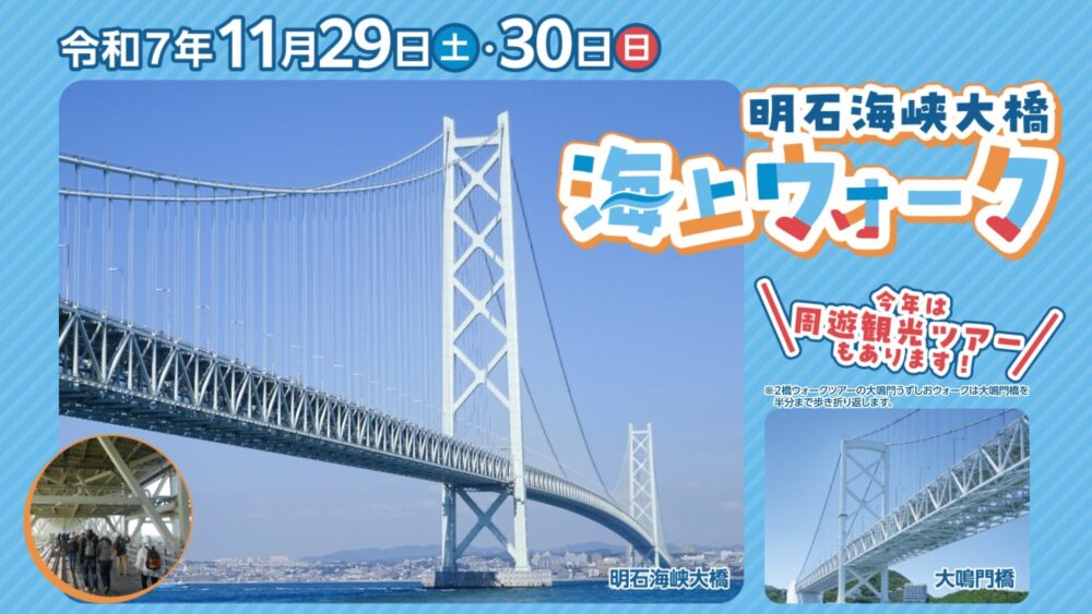 明石海峡大橋 海上ウォーク ウォーキング 垂水 淡路 神戸 イベント うずしおクルーズ 大鳴門橋