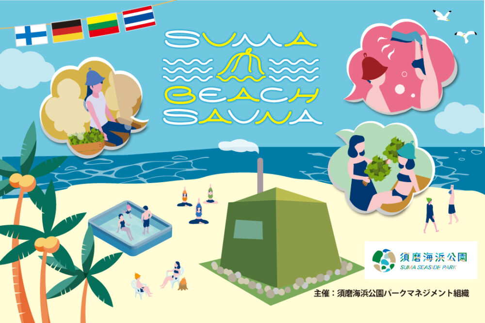 SUMA BEACH SAUNA 須磨ビーチサウナ 須磨海浜公園 サウナ ビーチ イベント リトアニア ドイツ フィンランド ヨガ アウフグース タイ