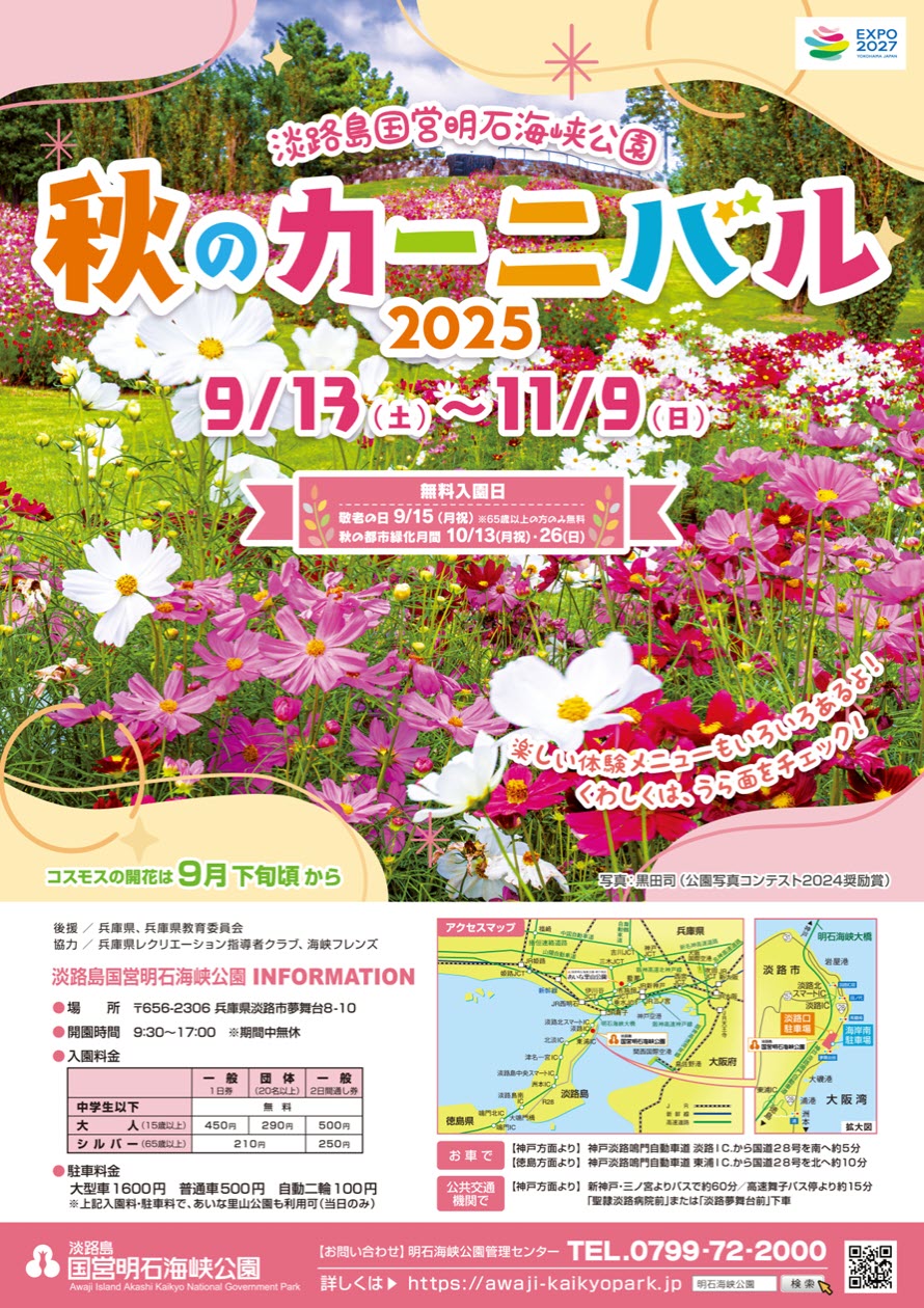 淡路島 秋のカーニバル 明石海峡公園 イベント 体験 淡路 兵庫 神戸