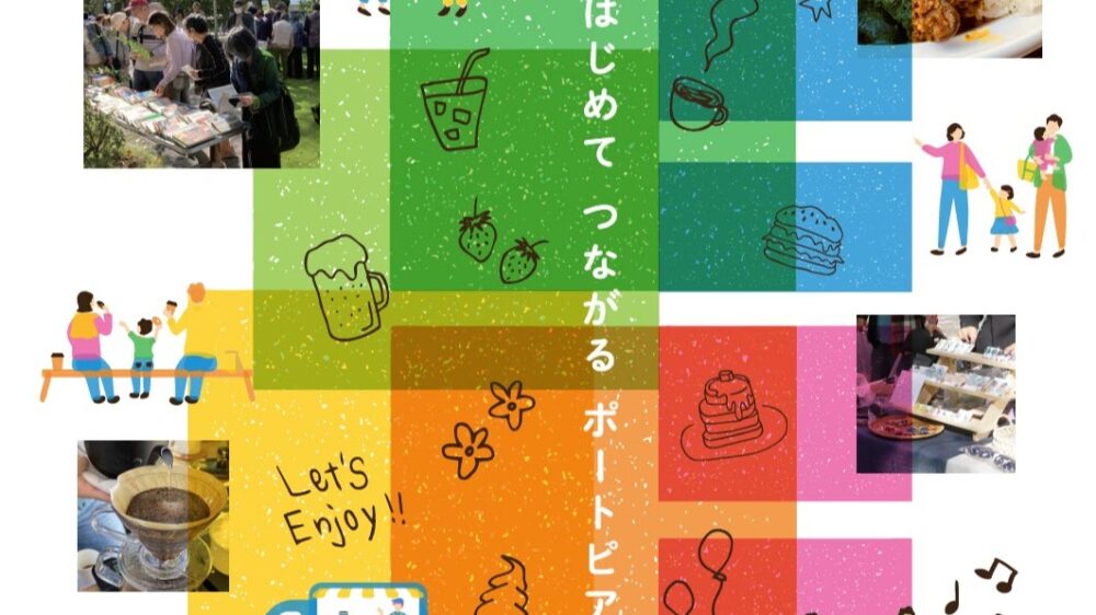 ポートアイランド ポーアイ 神戸 兵庫 ストリートフェス グルメ 音楽 イベント