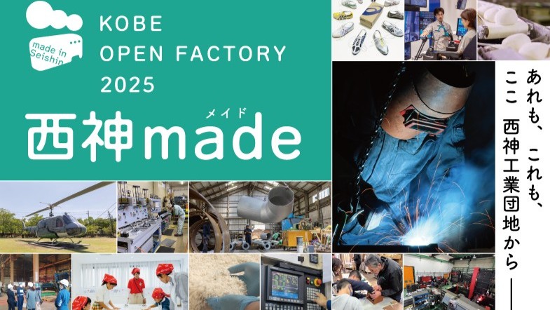 西神made オープンファクトリー 見学 工場見学 体験 ワークショップ 神戸 西区 西神工業団地 イベント