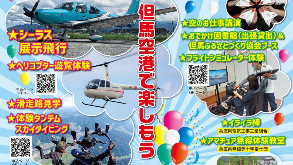 コウノトリ但馬空港 豊岡 兵庫 スカイダイビング タンデムダイビング 体験 空の日 イベント 滑走路 見学 ワークショップ マルシェ