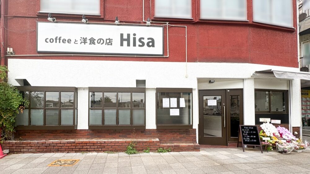 神戸 長田 新長田 鷹取 カフェ オープン coffeeと洋食の店 Hisa 新店