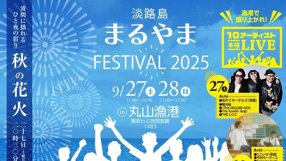 淡路島まるやまFESTIVAL 淡路島 南あわじ 丸山漁港 お祭り 体験 音楽 ライブ VARIT. BBQ 花火
