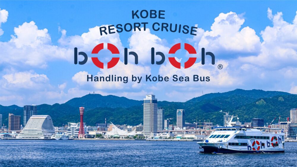 神戸 クルーズ クルージング 観光 boh boh KOBE 感謝祭 周年