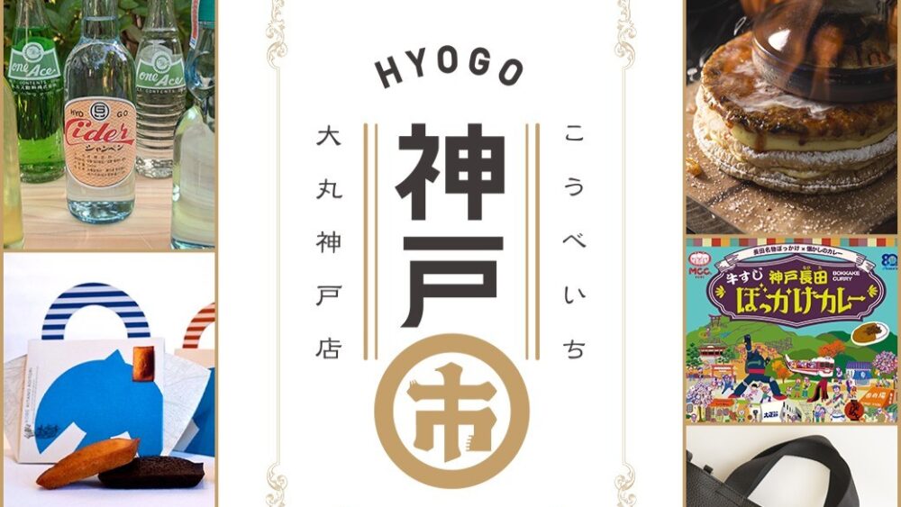 大丸神戸 神戸大丸 神戸 兵庫 神戸市 こうべいち イベント グルメ 神戸北野ノスタ 辻口 パティシエ