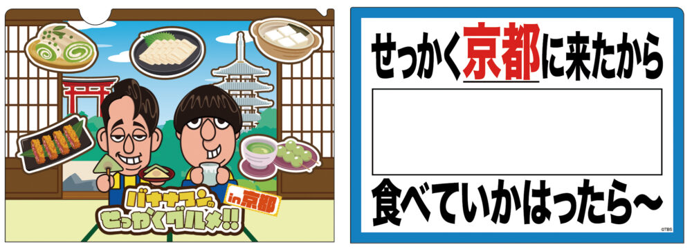 バナナマン バナナマンのせっかくグルメ！！ 京都 京都髙島屋 タカシマヤ 博覧会 イベント