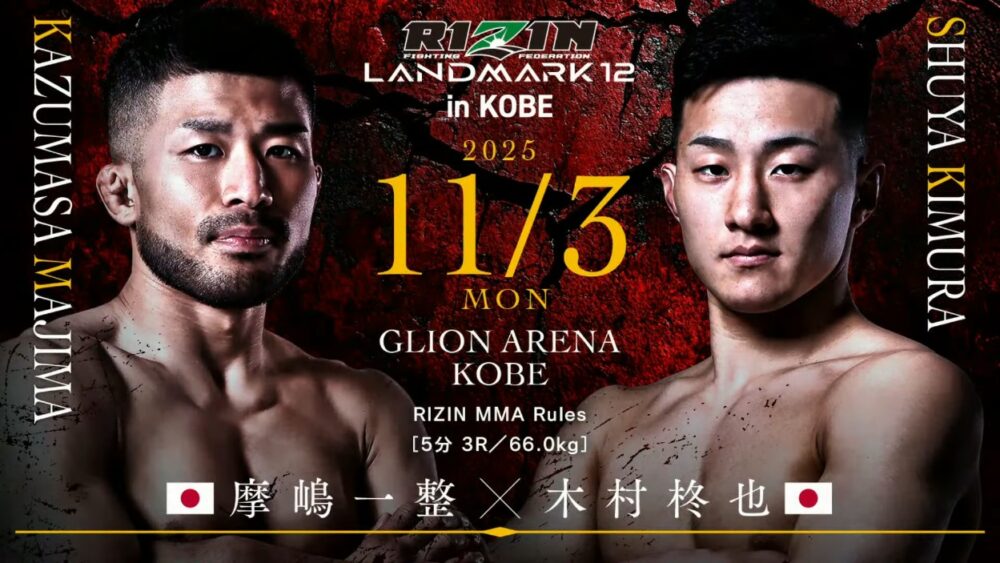 RIZIN LANDMARK KOBE 神戸 ジーライオンアリーナ神戸 鹿志村仁之介 安井飛馬 摩嶋一整 木村柊也 伊澤星花 大島沙緒里 兵庫県 格闘技 イベント