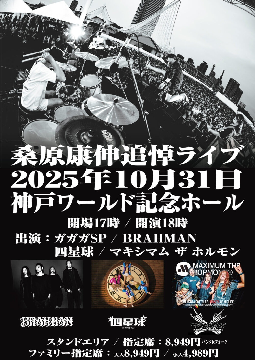 ガガガSP ライブ 追悼 神戸 ワールド記念ホール ポーアイ 兵庫 イベント 桑原康伸 BRAHMAN 四星球 マキシマム ザ ホルモン
