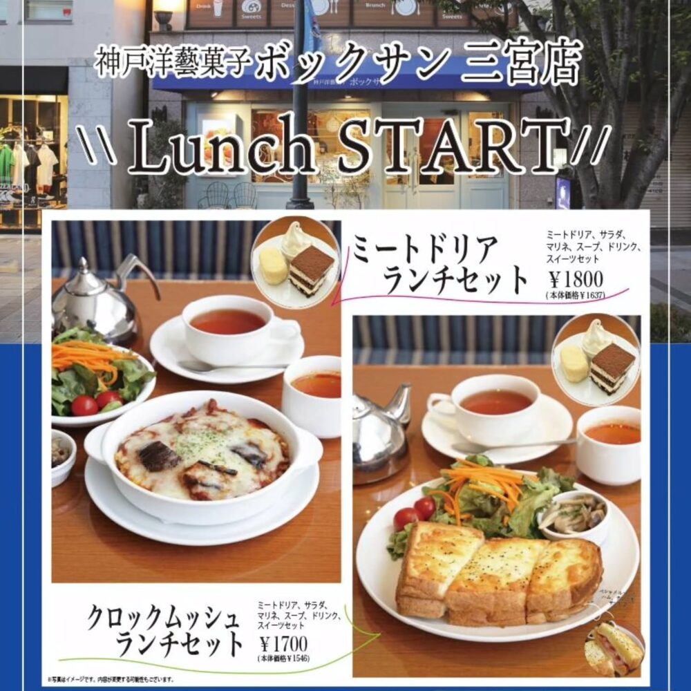 ボックサン 三宮 神戸 ランチ クロックムッシュ ミートドリア スイーツ 