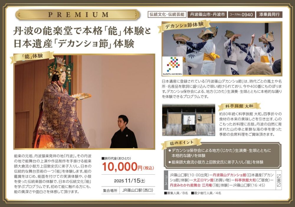丹波 観光 兵庫 ツアー 体験 デカンショ 能