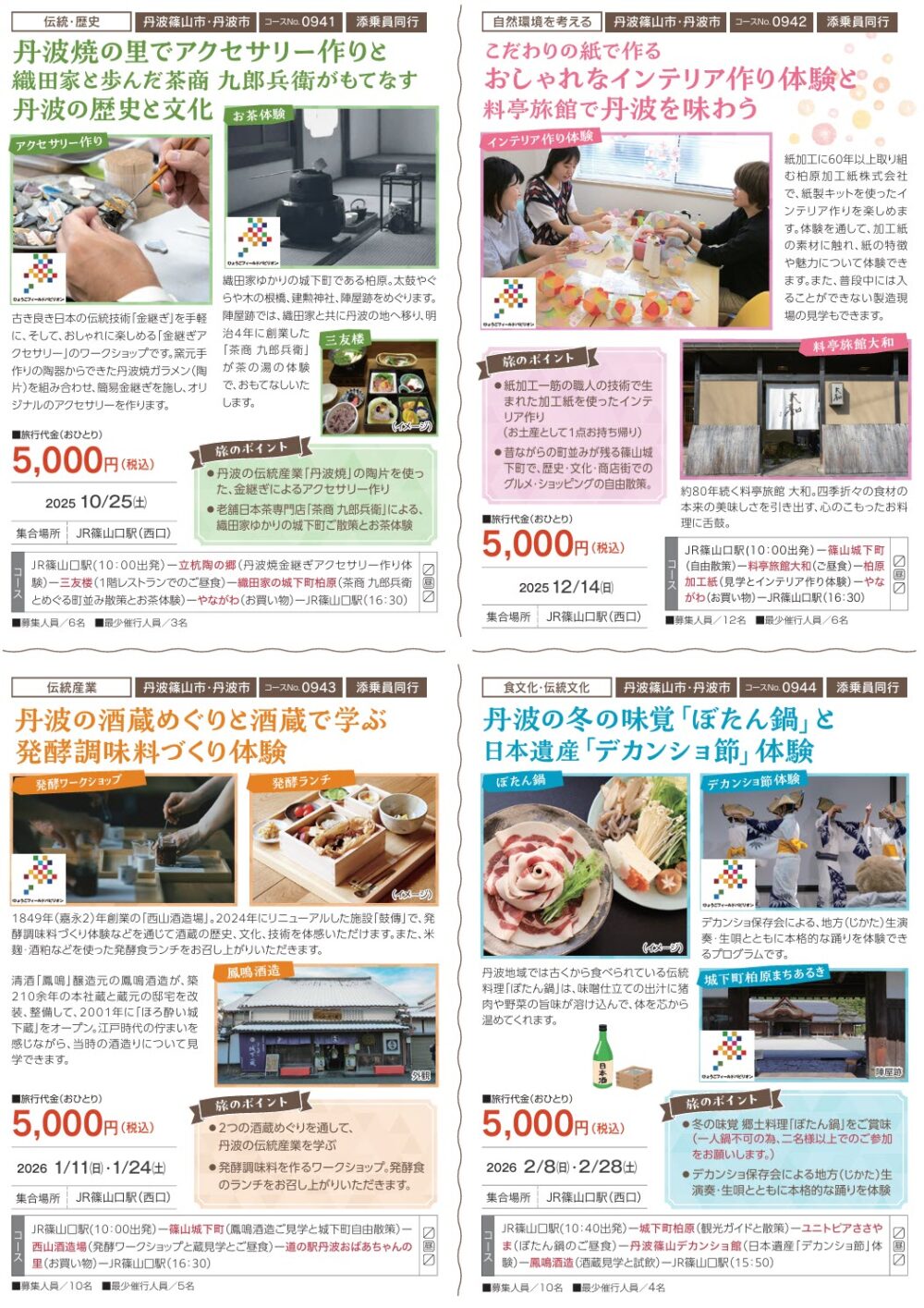 丹波 観光 兵庫 ツアー 体験 デカンショ 能