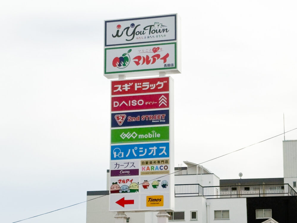 長田 神戸 マルアイ iyouTown アイユータウン オープン 100均 ダイソー ゲオ セカンドストリート セカスト スギ薬局 スギドラッグ 