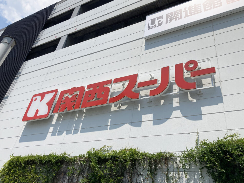 関西スーパー 