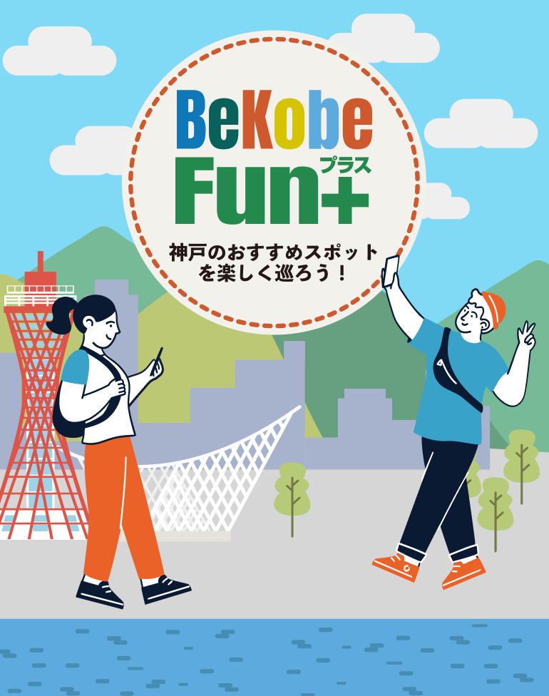 Be Kobe Fun+ スタンプラリー 神戸 三宮 元町 実証実験 バス ポートループ