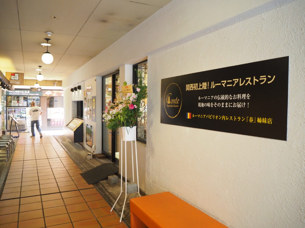 神戸 ルーマニア レストラン umie モザイク Conte コンテ