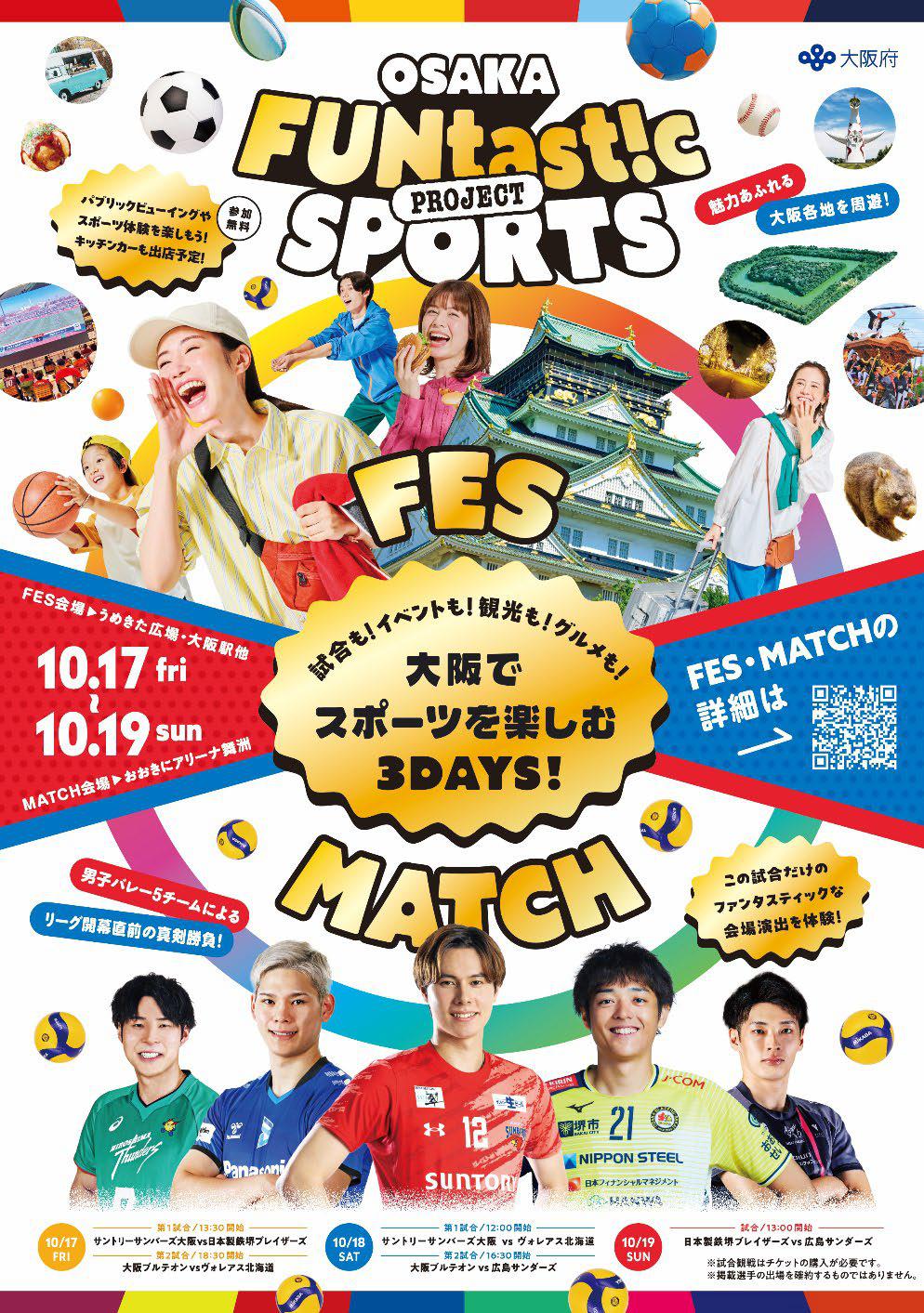 大阪 スポーツ フェス OSAKA FUNtast!c SPORTS FES OSAKA FUNtast!c SPORTS MATCH グランフロント うめきた イベント バレーボール