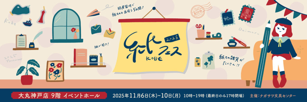 大丸神戸店 神戸 神戸大丸 紙フェスKOBE 紙 雑貨 ワークショップ イベント