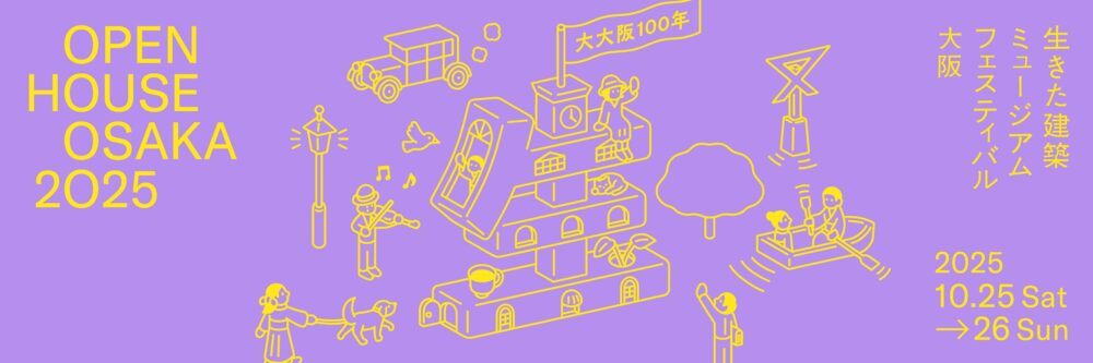 大阪 イケフェス大阪 建築イベント 生きた建築ミュージアムフェスティバル 大阪・関西万博 万博 展示 見学 ワークショップ 座談会