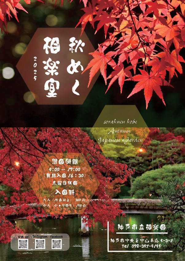 県庁前 神戸 相楽園 日本庭園 重要文化財 公開 イベント お茶席 ライトアップ ライブ