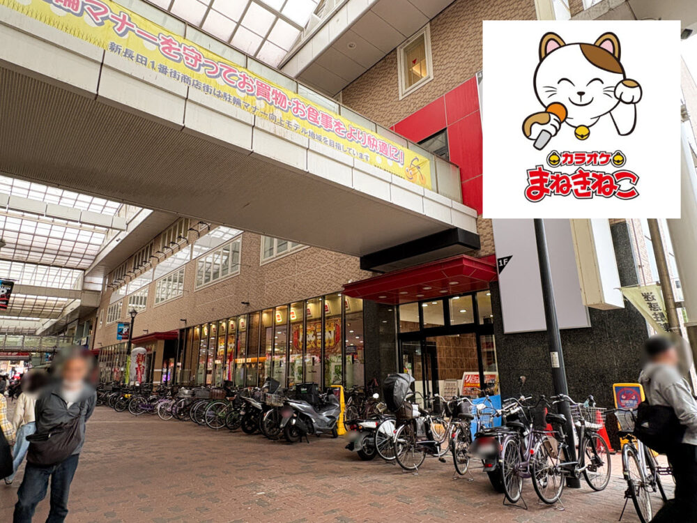 神戸 長田 新長田 カラオケ まねきねこ オープン ファンキーポリス