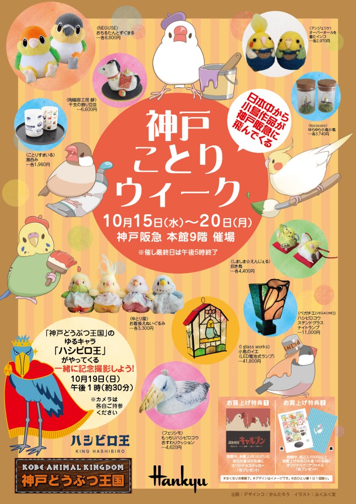 神戸ことりウィーク 小鳥 鳥 ことり 神戸阪急 イベント 神戸どうぶつ王国 ハシビロ王