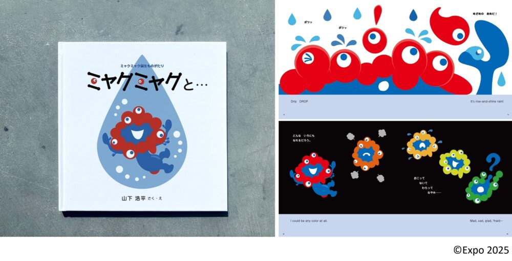 ミャクミャク 万博 大阪・関西万博 山下浩平 フェリシモ 絵本 ミャクミャクと… ミャクミャク誕生ものがたり