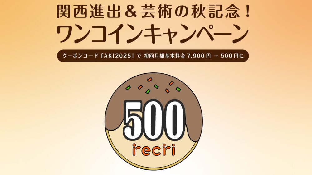 チケット サブスク サブスクリプション 関西 大阪 京都 兵庫 神戸 サービス recri 舞台 コンサート ライブ