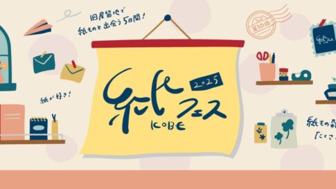 大丸神戸店 神戸 神戸大丸 紙フェスKOBE 紙 雑貨 ワークショップ イベント