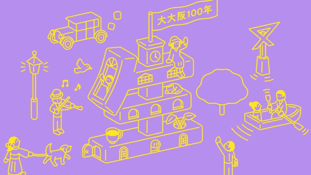 大阪 イケフェス大阪 建築イベント 生きた建築ミュージアムフェスティバル 大阪・関西万博 万博 展示 見学 ワークショップ 座談会
