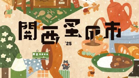 大阪 関西蚤の市 雑貨 グルメ ワークショップ 万博記念公園