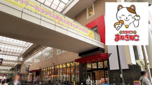 神戸 長田 新長田 カラオケ まねきねこ オープン ファンキーポリス