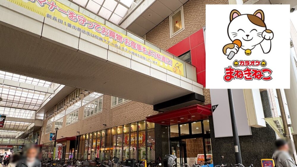 神戸 長田 新長田 カラオケ まねきねこ オープン ファンキーポリス