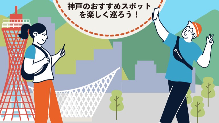 Be Kobe Fun+ スタンプラリー 神戸 三宮 元町 実証実験 バス ポートループ