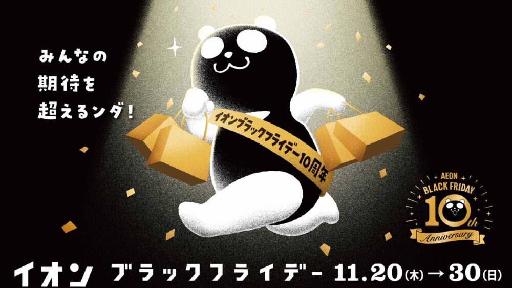 イオン イオンスタイル ブラックフライデー セール