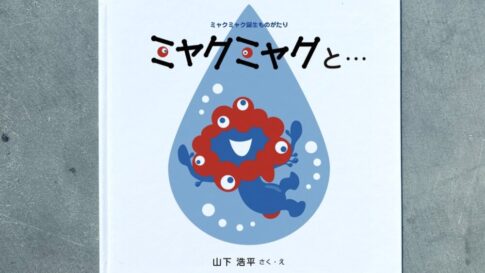 ミャクミャク 万博 大阪・関西万博 山下浩平 フェリシモ 絵本 ミャクミャクと…　ミャクミャク誕生ものがたり