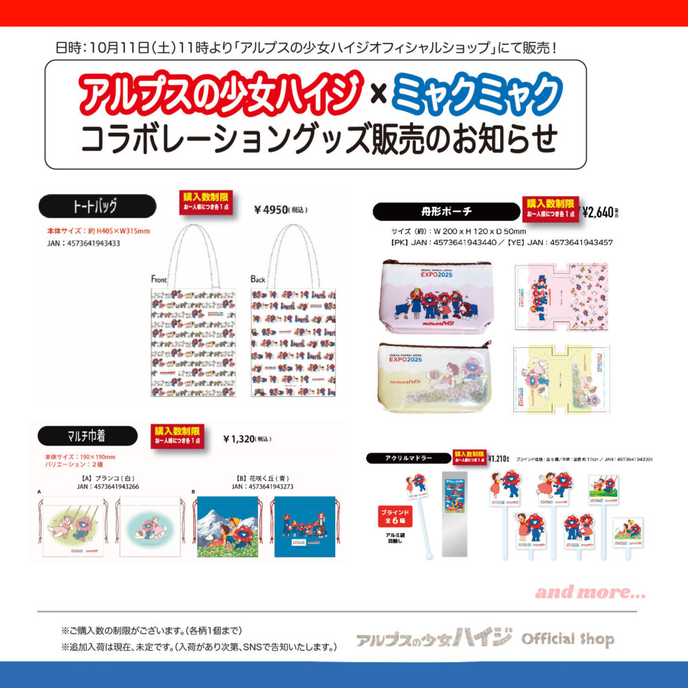 アルプスの少女ハイジ ハイジ ミャクミャク 大阪・関西万博 万博 コラボ グッズ 三宮 ハイジ公式ショップ