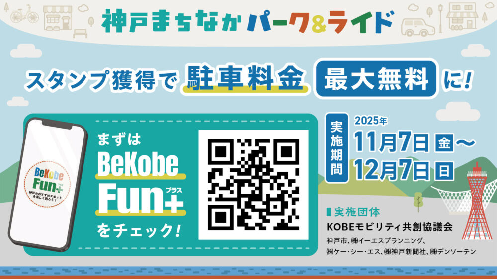 Be Kobe Fun+ スタンプラリー 神戸 三宮 元町 実証実験 バス ポートループ