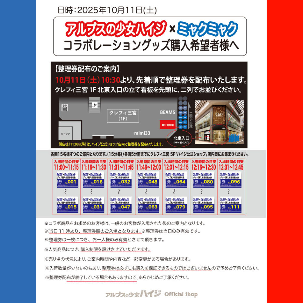 アルプスの少女ハイジ ハイジ ミャクミャク 大阪・関西万博 万博 コラボ グッズ 三宮 ハイジ公式ショップ