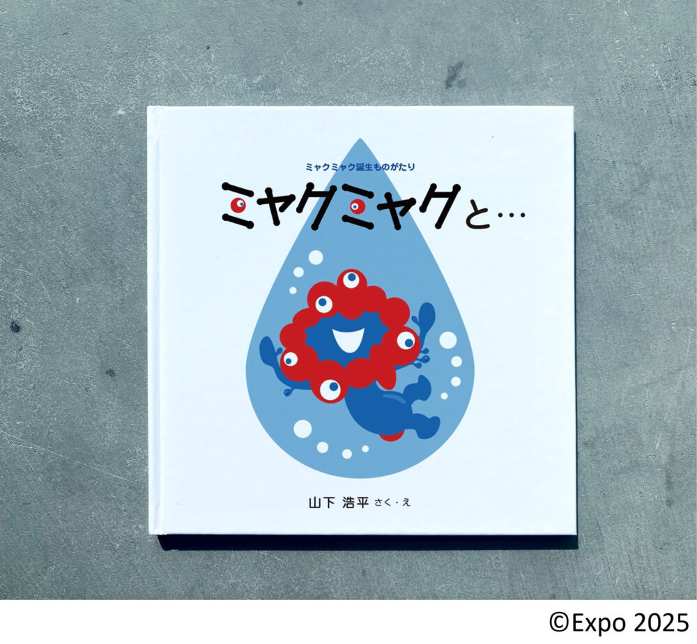 ミャクミャク 万博 大阪・関西万博 山下浩平 フェリシモ 絵本 ミャクミャクと… ミャクミャク誕生ものがたり
