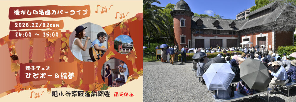 県庁前 神戸 相楽園 日本庭園 重要文化財 公開 イベント お茶席 ライトアップ ライブ